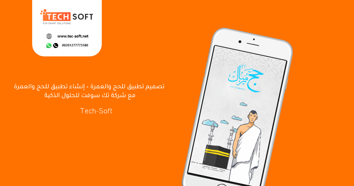 تصميم تطبيق للحج والعمرة – إنشاء تطبيق للحج والعمرة – مع شركة تك سوفت للحلول الذكية (2)