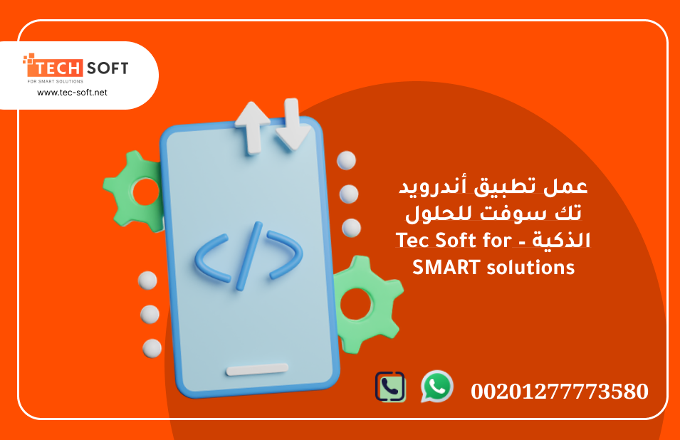 عمل تطبيق أندرويد – تك سوفت للحلول الذكية – Tec Soft for SMART solutions (5)